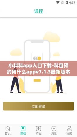 小科科app入口下载-科目预约用什么appv7.1.3最新版本